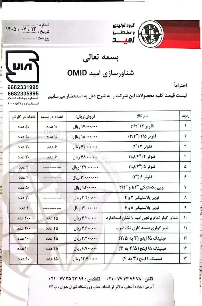 گروه تولیدی صنعتی امید - قیمت محصولات