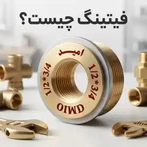 فیتینگ چیست