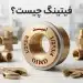 فیتینگ چیست