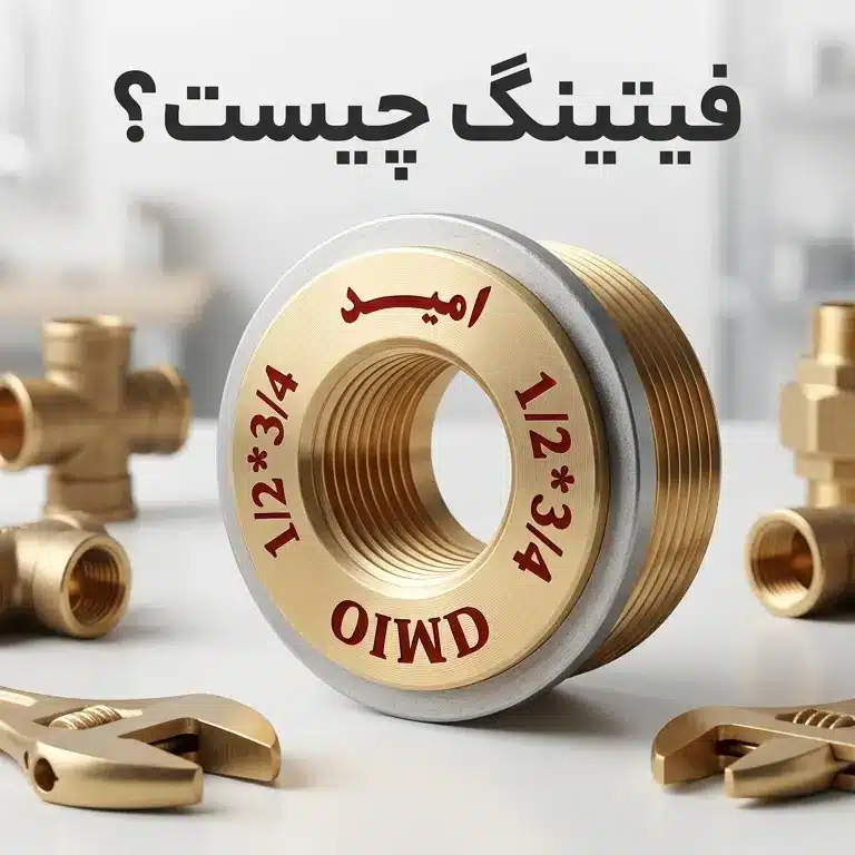 فیتینگ چیست ؟ کاربردها و ویژگی‌ها | انواع سایز